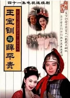 王寶釧與薛平貴 1999第06集