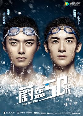 蔚藍(lán)50米第2集