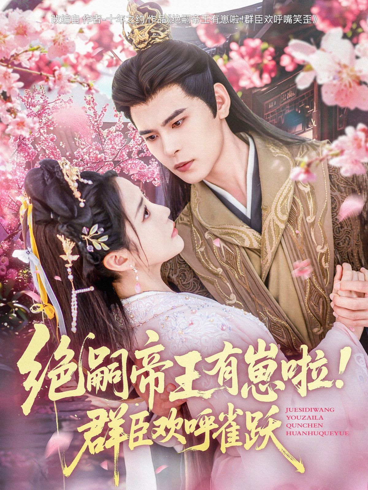 絕嗣帝王有崽啦！群臣?xì)g呼雀躍(全集)
