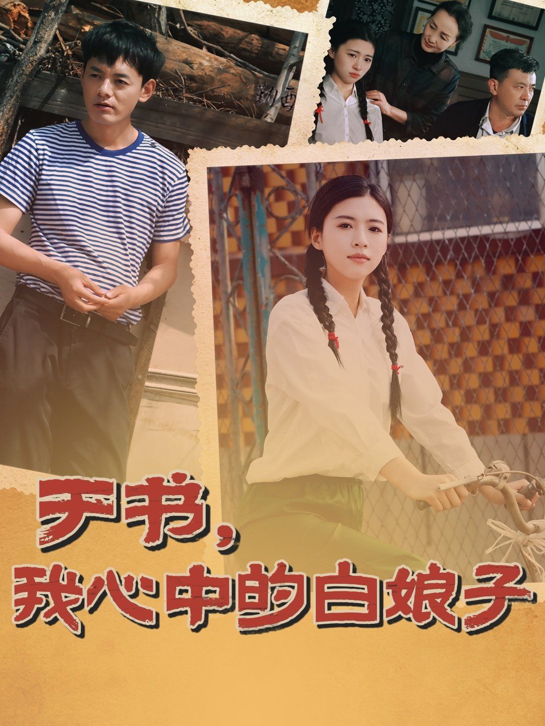 于書(shū)，我心中的白娘子(全集)