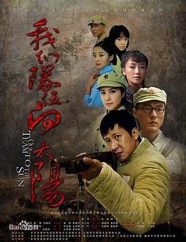 我們隊(duì)伍向太陽(yáng) 2010年第1集