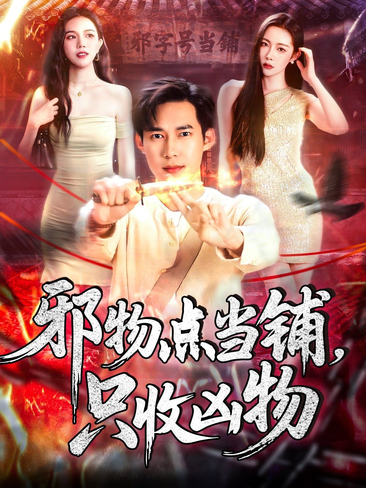 邪物點(diǎn)當(dāng)鋪，只收兇物(全集)
