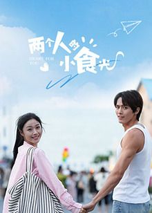 兩個(gè)人的小食光第01集