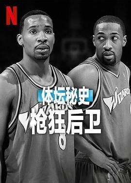 體壇秘史：槍狂后衛(wèi)(全集)