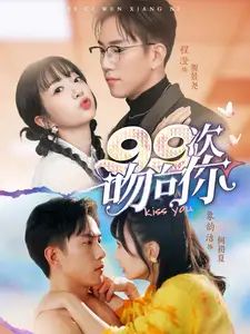 99次吻向你第1-20集