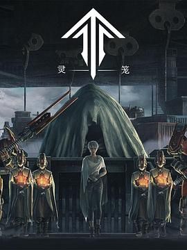 靈籠第一季 精編版(全集)