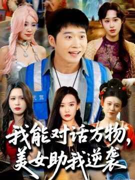 我能對(duì)話萬物，美女助我逆襲(全集)