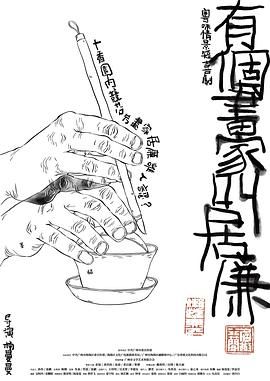 有個(gè)畫(huà)家叫居廉第1集