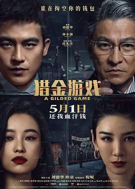 獵金游戲(全集)