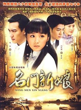 名門新娘第27集