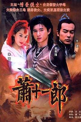 蕭十一郎 2002第02集