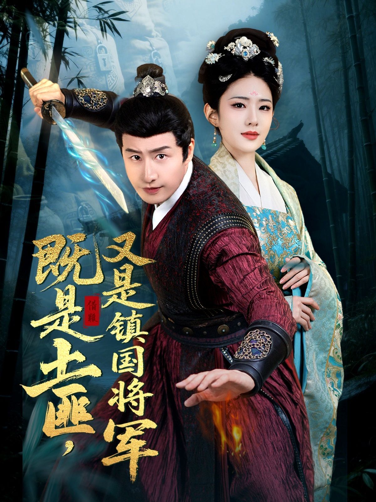 既是土匪，又是鎮(zhèn)國將軍(全集)