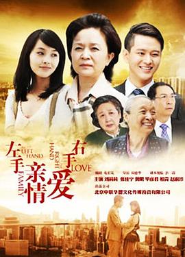 左手親情右手愛(ài)第02集