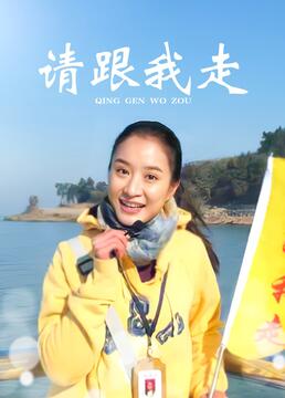 請跟我走第7集