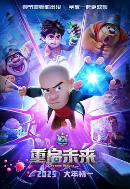 熊出沒·重啟未來(全集)