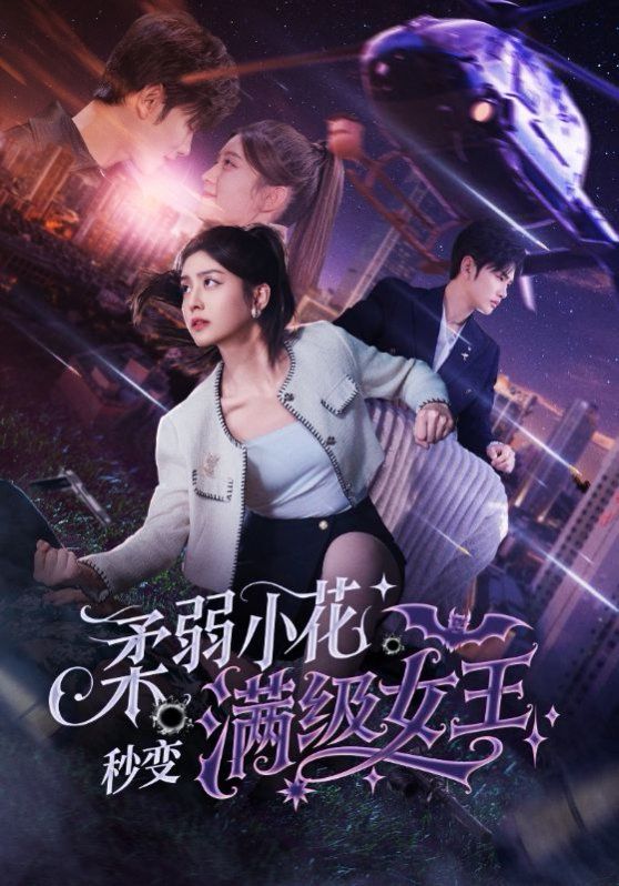 柔弱小花秒變滿級(jí)女王(全集)