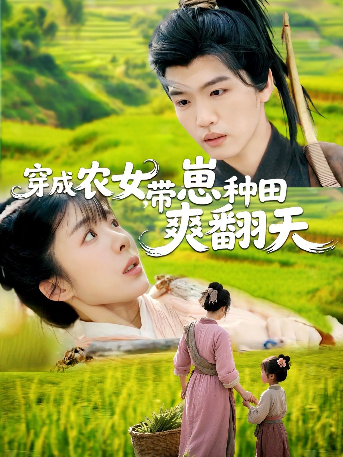 穿成農(nóng)女，帶崽種田爽翻天(全集)
