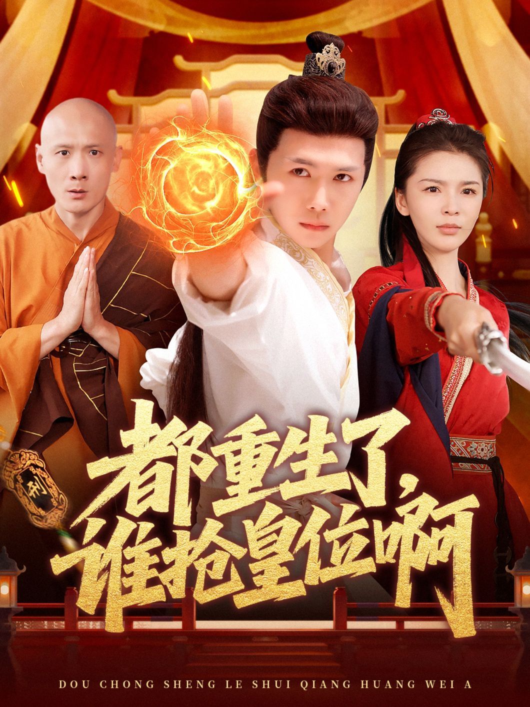 都重生了，誰(shuí)搶皇位啊(全集)