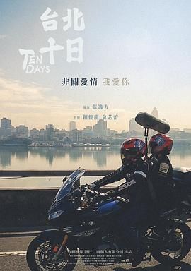 臺北十日(全集)