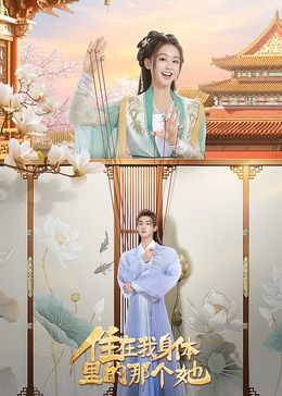 住在我身體里的那個(gè)她第04集