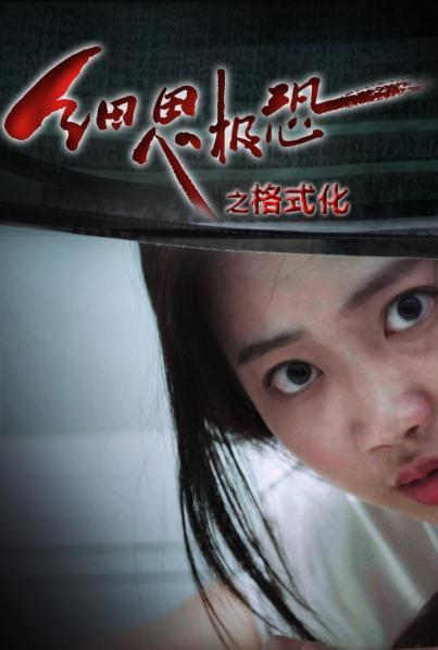 細(xì)思極恐之格式化第01集