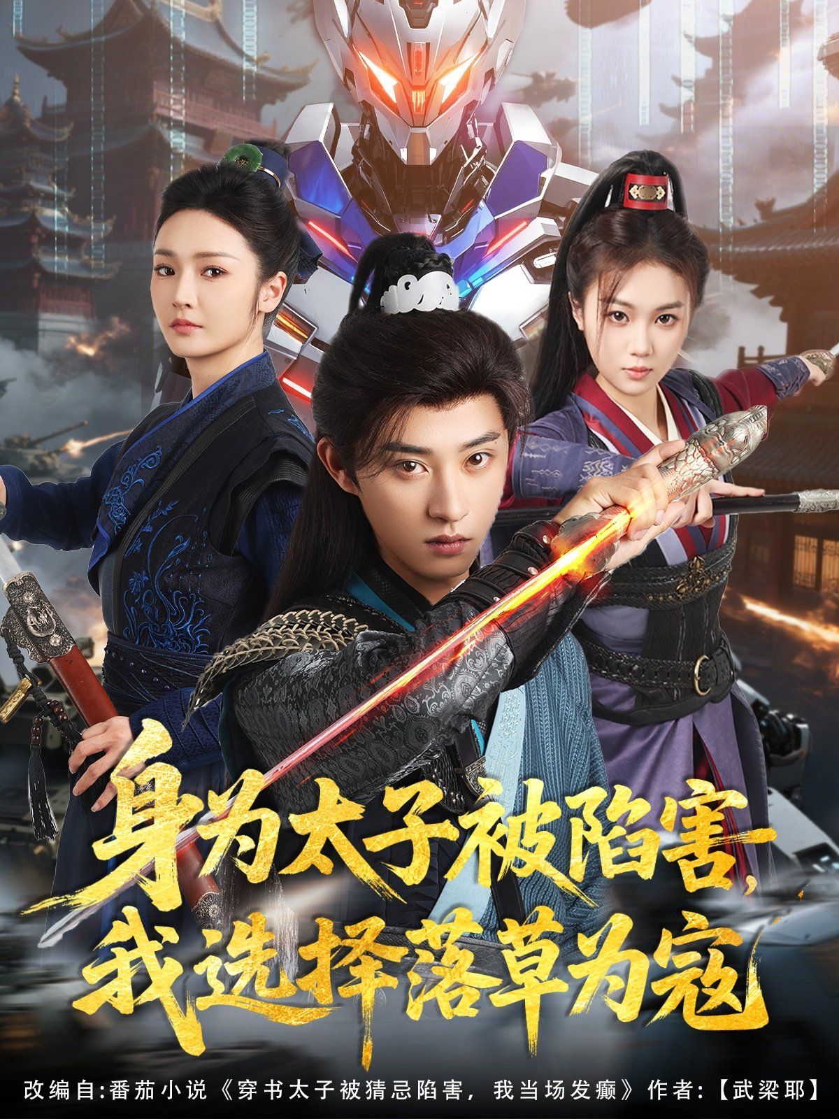 身為太子被陷害，我選擇落草為寇(全集)