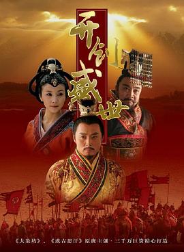 開創(chuàng)盛世第14集