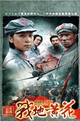 戰(zhàn)地黃花第2集
