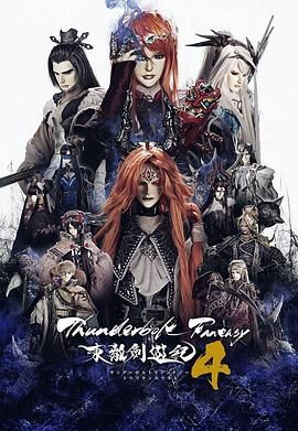 Thunderbolt Fantasy 東離劍游紀 4(全集)