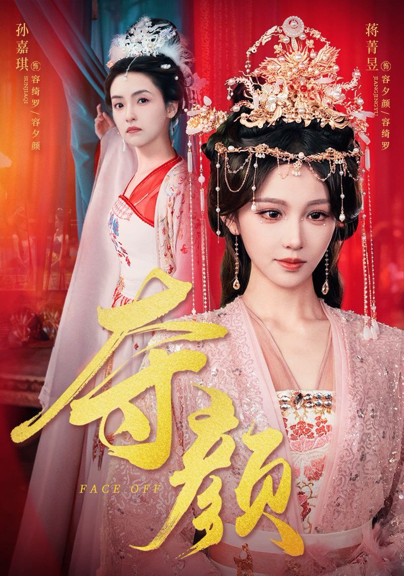 奪顏(全集)