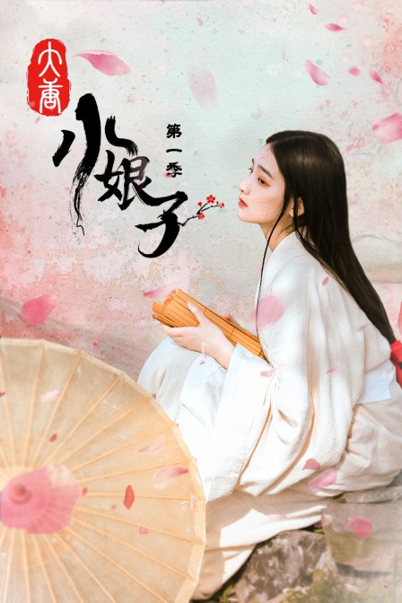 大唐小娘子 第一季第24集