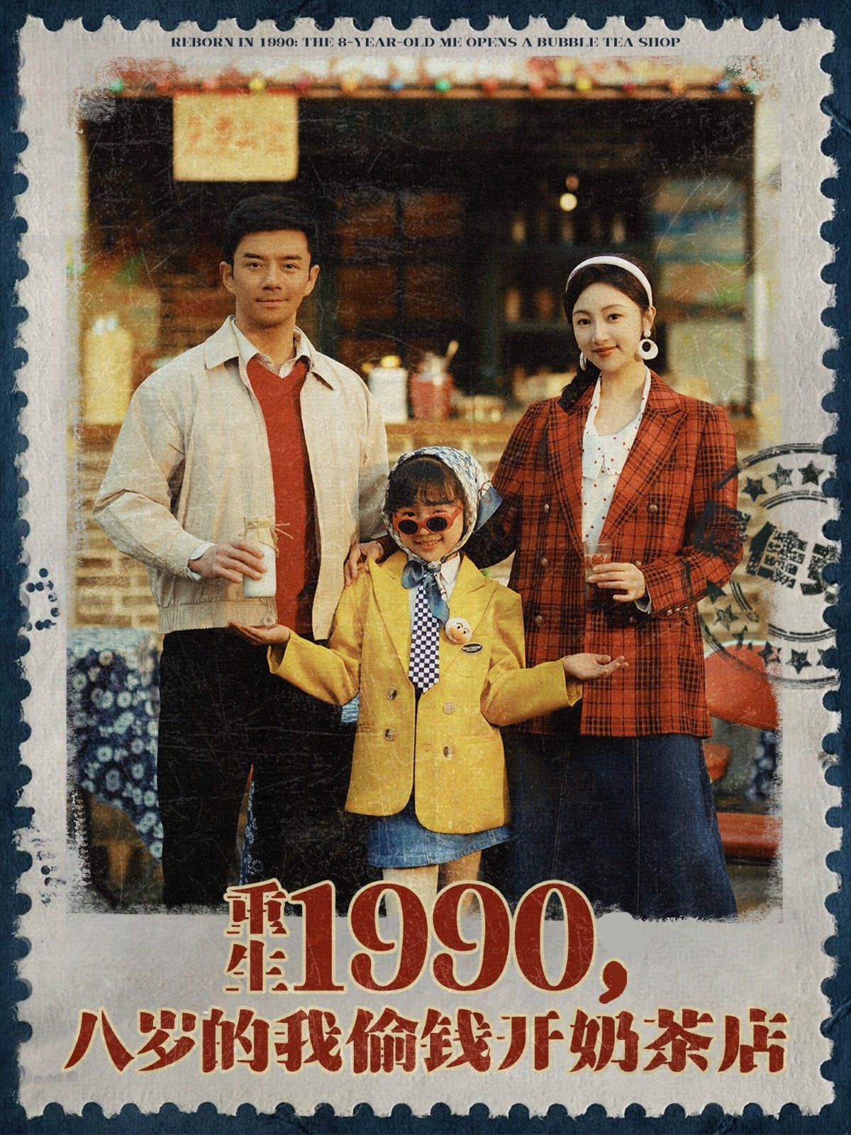 重生1990，八歲的我偷錢開奶茶店(全集)