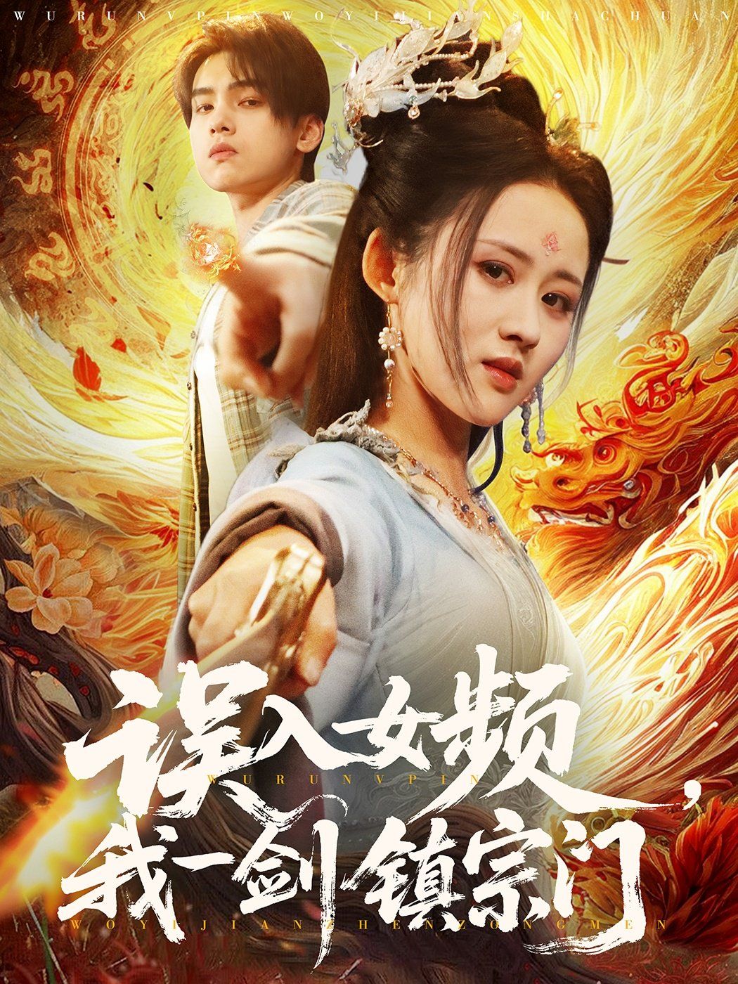 誤入女頻，我一劍鎮(zhèn)宗門(全集)