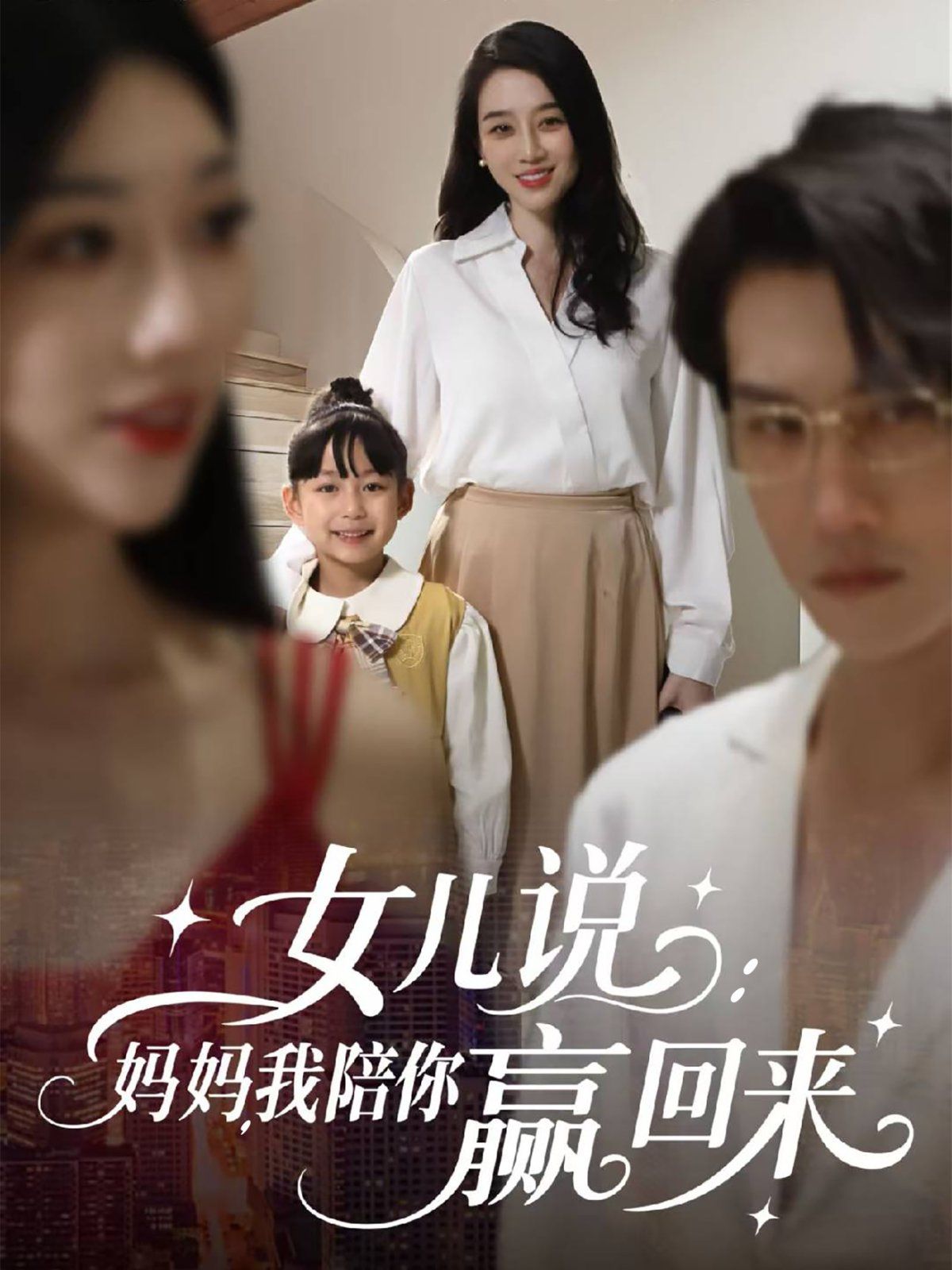 女兒說：媽媽，我陪你贏回來(全集)