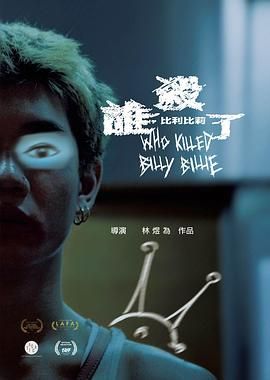 誰殺了比利比莉(全集)