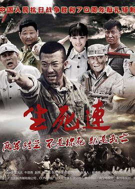 生死連第1集
