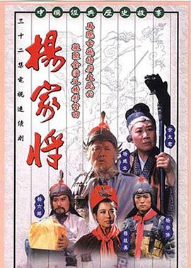 楊家將第10集