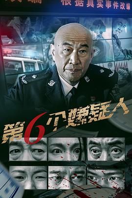 第六個(gè)嫌疑人(全集)