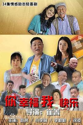 你幸福我快樂第1集