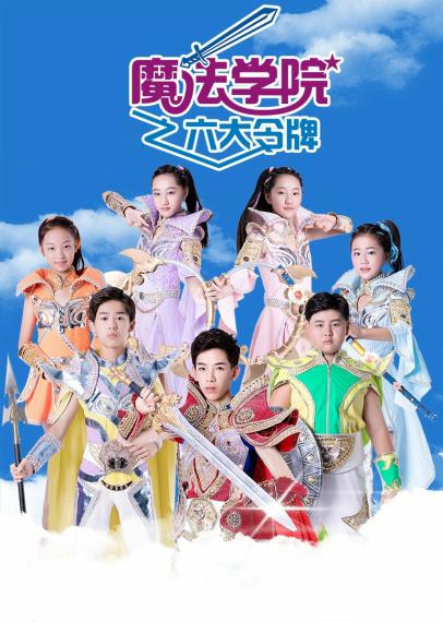 魔法學(xué)院之六大令牌第10集