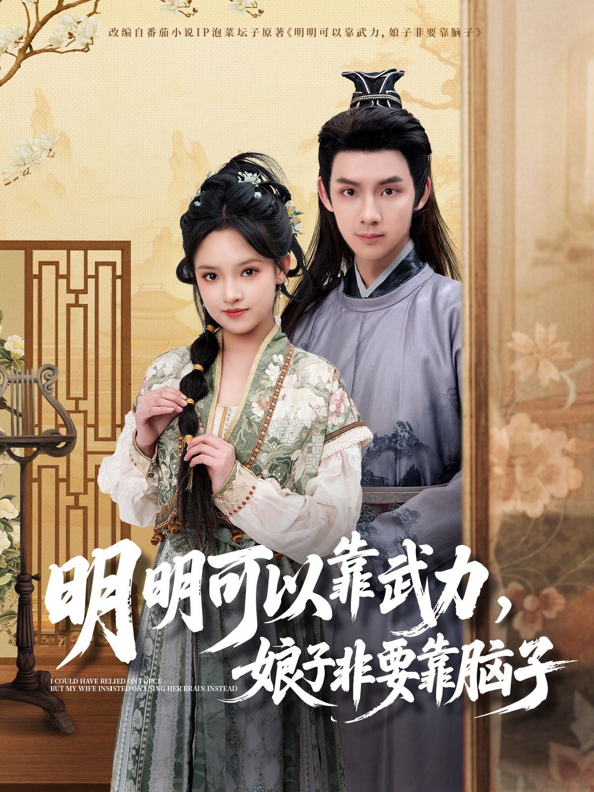 明明可以靠武力，娘子非要靠腦子(全集)