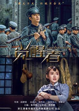 覺醒者第26集