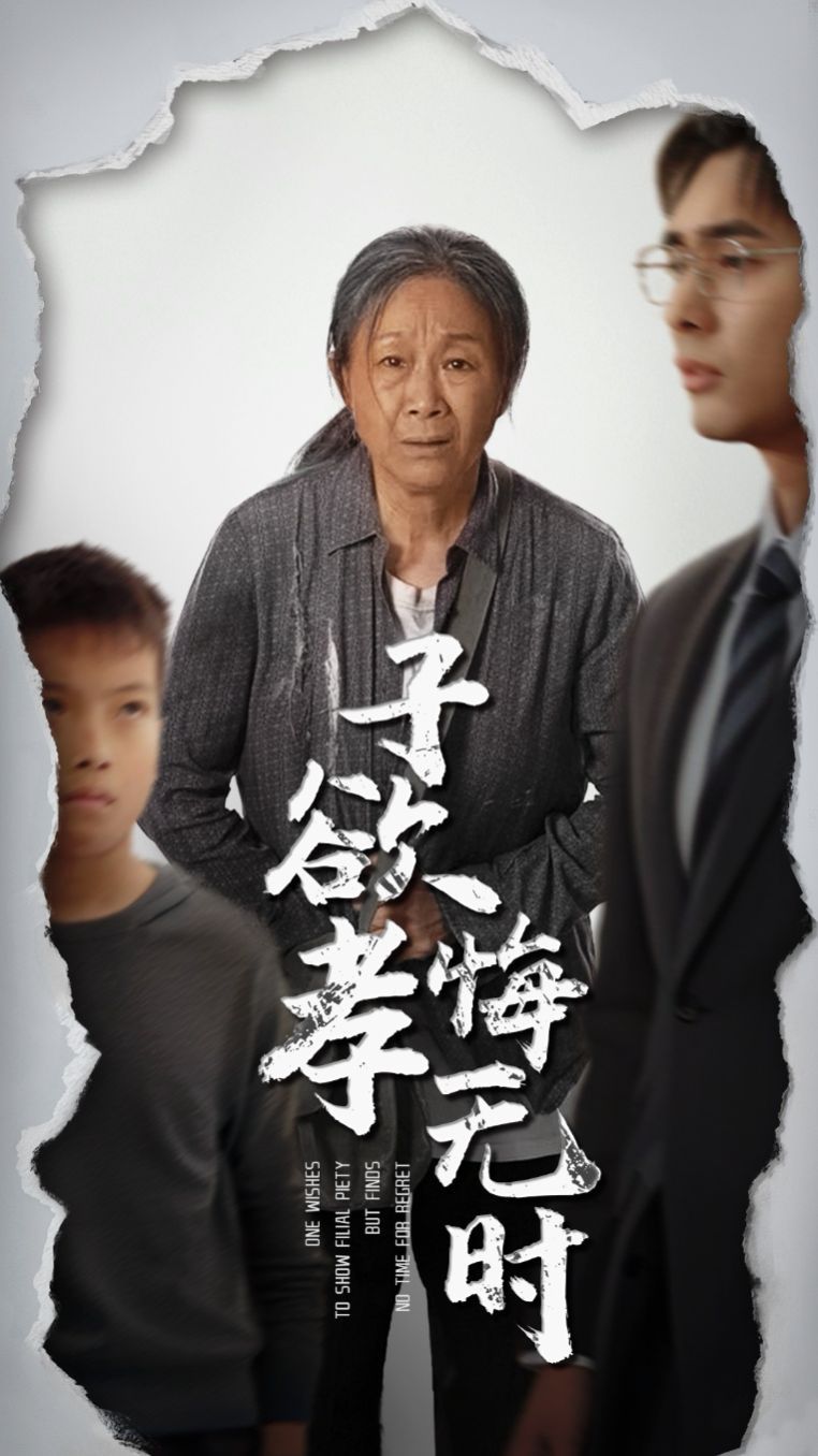 子欲孝悔無時(shí)(全集)