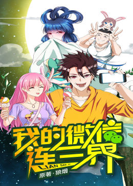 我的微信連三界第一季第05集