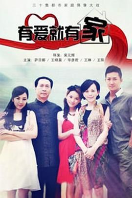 有愛就有家2011第04集