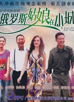 俄羅斯姑娘在小城第4集