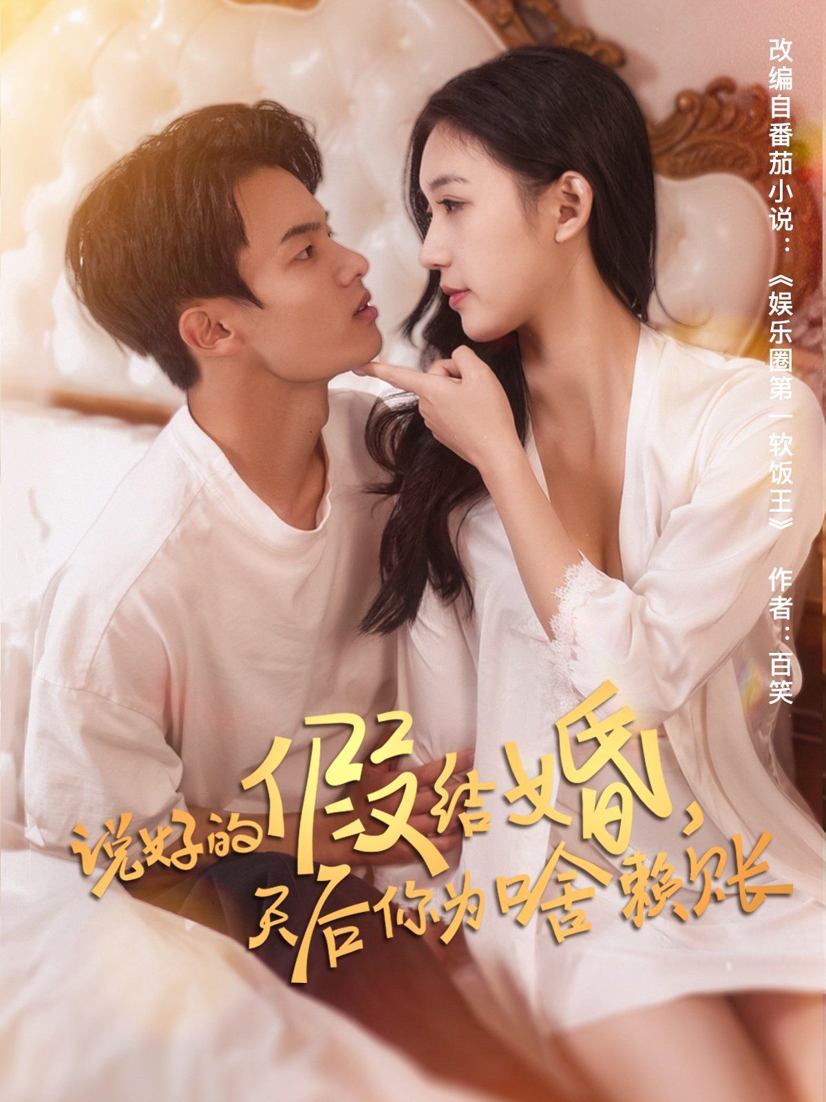 說(shuō)好的假結(jié)婚，天后你為啥賴(lài)賬(全集)
