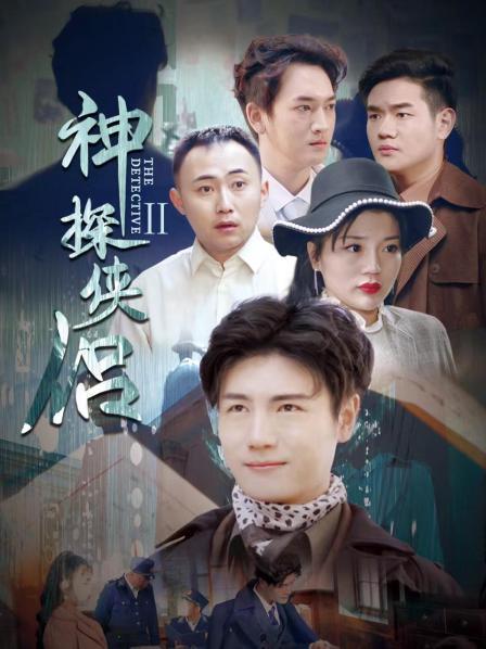 神探俠侶 第二季第1集