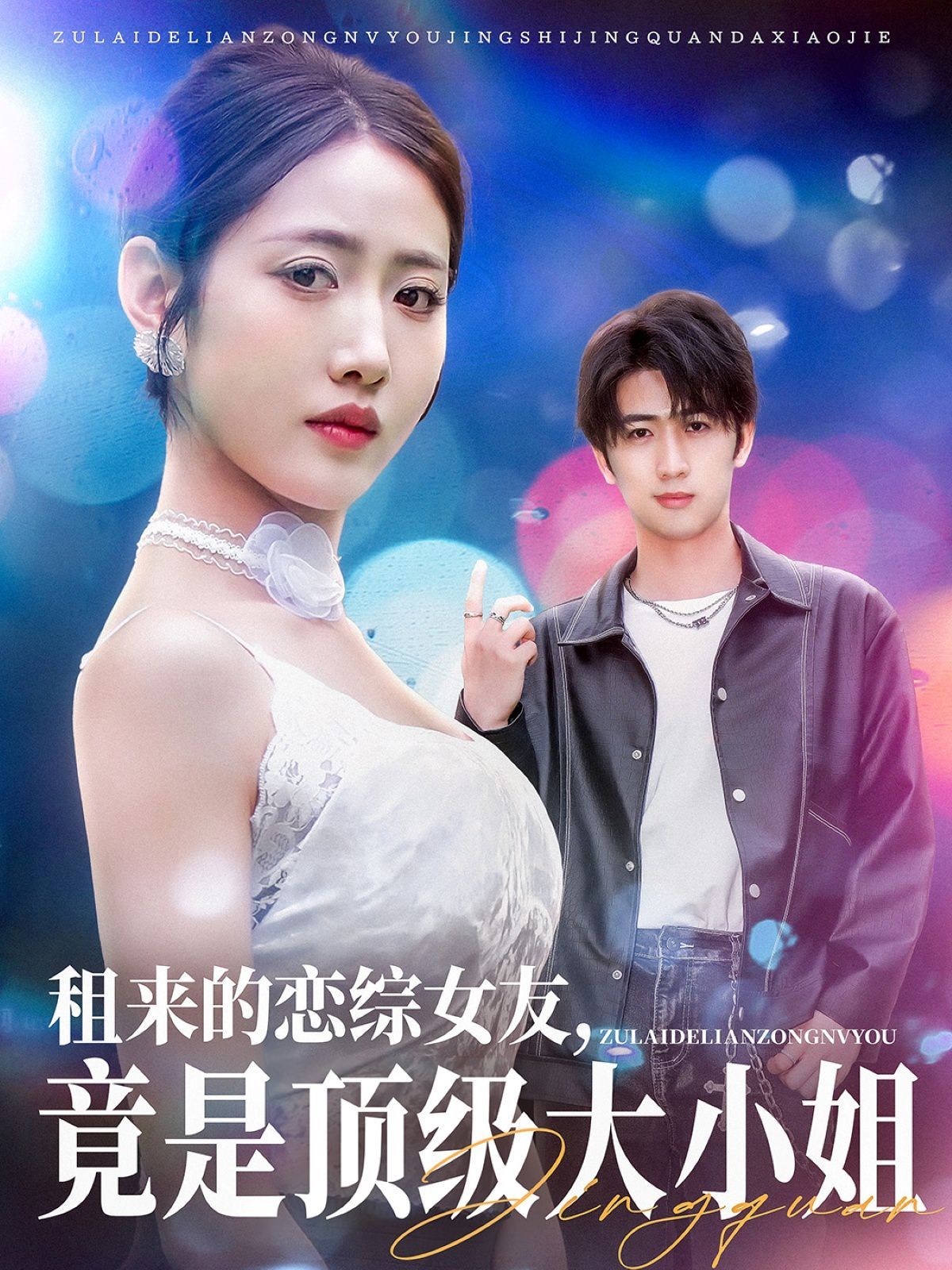 租來(lái)的戀綜女友，竟是頂級(jí)大小姐(全集)