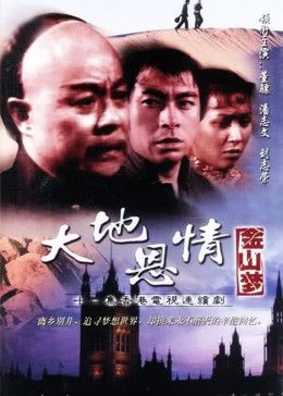大地恩情之金山夢(mèng)第12集完結(jié)(大結(jié)局)